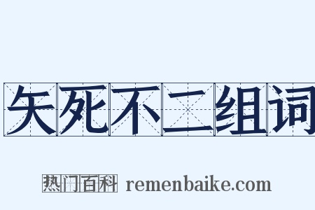 矢死不二组词是什么意思的图片